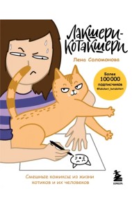 Лакшери-Котакшери. Смешные комиксы из жизни котиков и их человеков