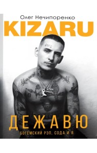 Дежавю. Богемский рэп, сода и я