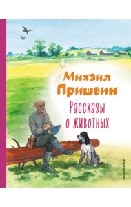 Рассказы о животных