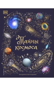 Тайны космоса. Энциклопедия