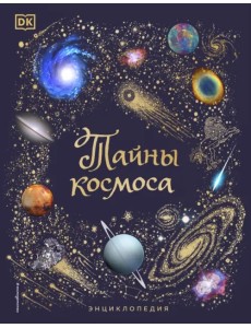 Тайны космоса. Энциклопедия Тайны космоса. Энциклопедия