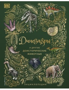 Динозавры и другие доисторические животные. Энциклопедия Динозавры и другие доисторические животные. Энциклопедия