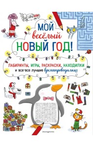 Мой весёлый Новый Год! Лабиринты, игры, раскраски, находилки и все-все лучшие времяпроводилки!