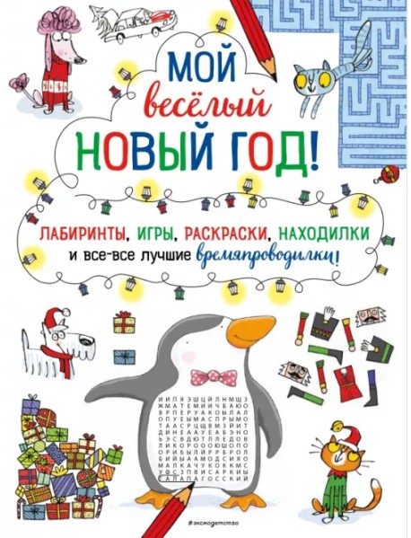 Мой весёлый Новый Год! Лабиринты, игры, раскраски, находилки и все-все лучшие времяпроводилки!