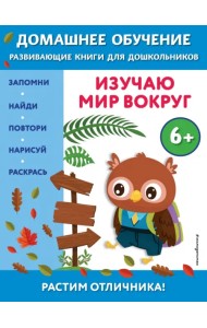 Изучаю мир вокруг. Для детей от 6 лет