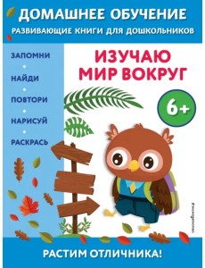 Изучаю мир вокруг. Для детей от 6 лет Изучаю мир вокруг. Для детей от 6 лет