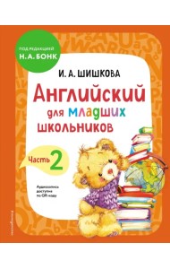 Английский для младших школьников. Учебник. Часть 2