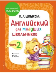 Английский для младших школьников. Учебник. Часть 2 Английский для младших школьников. Учебник. Часть 2
