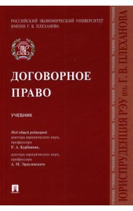 Договорное право. Учебник