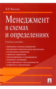 Менеджмент в схемах и определениях. Учебное пособие