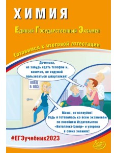 ЕГЭ 2023 Химия. Готовимся к итоговой аттестации