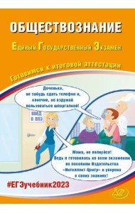 ЕГЭ 2023 Обществознание. Готовимся к итоговой аттестации