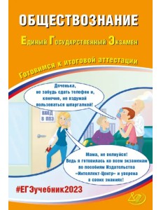 ЕГЭ 2023 Обществознание. Готовимся к итоговой аттестации ЕГЭ 2023 Обществознание. Готовимся к итоговой аттестации