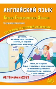 ЕГЭ 2023 Английский язык, с аудиоприложением. Готовимся к итоговой аттестации