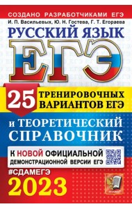 ЕГЭ 2023 Русский язык. 25 вариантов и теоретический справочник