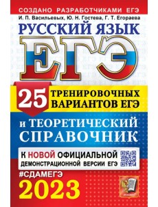 ЕГЭ 2023 Русский язык. 25 вариантов и теоретический справочник ЕГЭ 2023 Русский язык. 25 вариантов и теоретический справочник