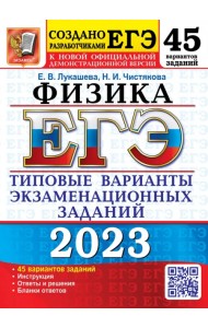 ЕГЭ 2023 Физика. 45 вариантов. Типовые варианты экзаменационных заданий