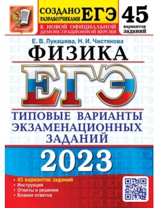 ЕГЭ 2023 Физика. 45 вариантов. Типовые варианты экзаменационных заданий
