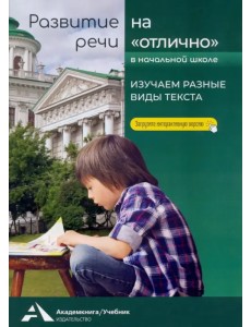 Развитие речи на «отлично». Изучаем разные виды текста