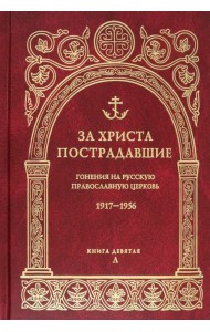 За Христа пострадавшие. Гонения на Русскую Православную Церковь. 1917-1956. Книга 9. Л