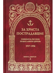 За Христа пострадавшие. Гонения на Русскую Православную Церковь. 1917-1956. Книга 9. Л За Христа пострадавшие. Гонения на Русскую Православную Церковь. 1917-1956. Книга 9. Л