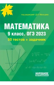 ОГЭ 2023 Математика. 9 класс. Математика. 50 тестов + задачник