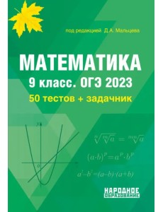ОГЭ 2023 Математика. 9 класс. Математика. 50 тестов + задачник