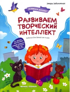 Развиваем творческий интеллект