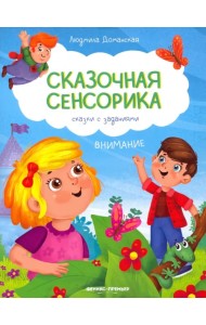 Внимание. Сказки с заданиями