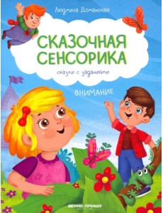 Внимание. Сказки с заданиями