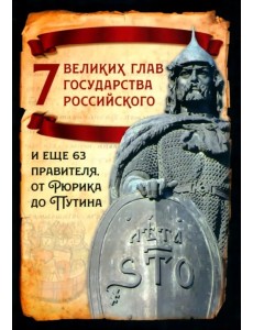 7 великих глав государства российского и еще 63 правителя. От Рюрика до Путина