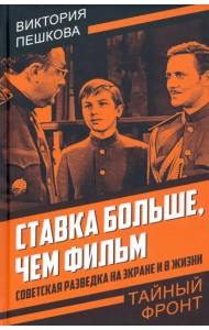 Ставка больше, чем фильм. Советская разведка