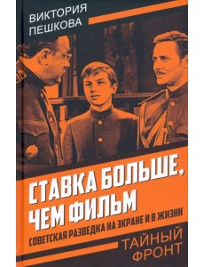 Ставка больше, чем фильм. Советская разведка Ставка больше, чем фильм. Советская разведка