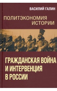 Политэкономия истории. Том 4. Гражданская война