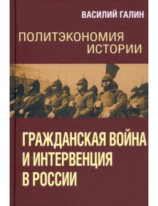 Политэкономия истории. Том 4. Гражданская война