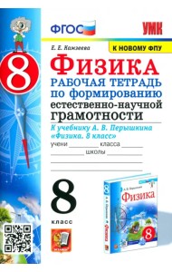 Физика 8 класс. Рабочая тетрадь по формированию естественно-научной грамотности к учебнику Перышкина