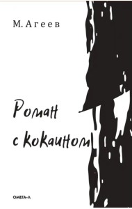 Роман с кокаином