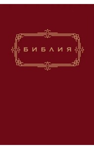 Библия. Книги Священного Писания Ветхого и Нового Завета (золотой обрез)