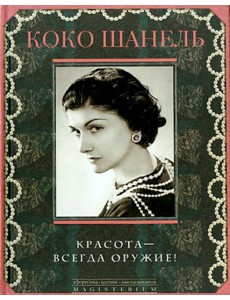 Красота - всегда оружие