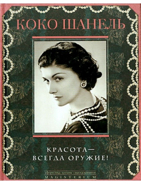 Красота - всегда оружие