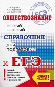 ЕГЭ. Обществознание. Новый полный справочник для подготовки к ЕГЭ