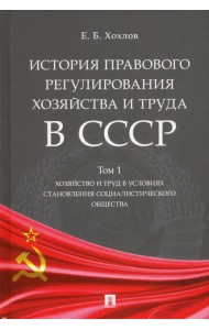 История правового регулирования хозяйства и труда в СССР. Учебное пособие. Том 1. Хозяйство и труд в условиях становления социалистического общества