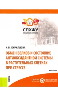 Обмен белков и состояние антиоксидантной системы в растительных клетках при стрессе. Монография