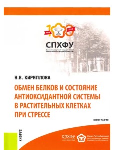 Обмен белков и состояние антиоксидантной системы в растительных клетках при стрессе. Монография