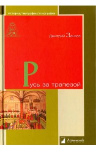 Русь за трапезой