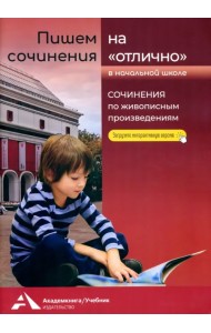 Пишем сочинения на «отлично». Сочинения по живописным произведениям