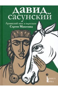 Давид Сасунский. 
Армянский эпос в пересказе Сергея Махотина