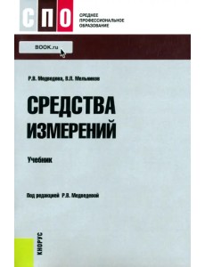 Средства измерений. Учебник