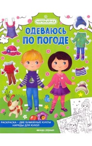 Одеваюсь по погоде, раскраска, 2 бумажных куклы, наряды