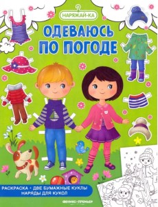 Одеваюсь по погоде, раскраска, 2 бумажных куклы, наряды